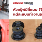 ประเภทของหัวกรู๊ฟเครื่อง Grooving Machine